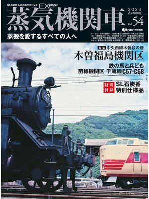 cover image of 蒸気機関車EX (エクスプローラ) Volume54